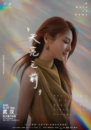 【武汉】2025 郭静＜天亮之前＞演唱会-武汉站