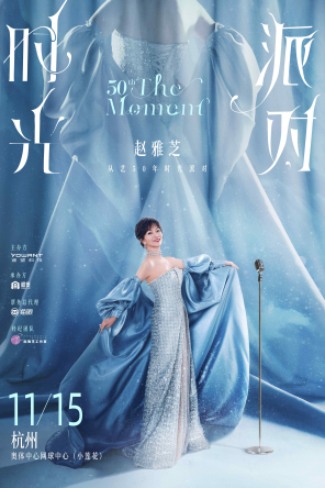 芝因有你·赵雅芝从艺50年时光派对 杭州