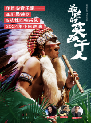 [广州]《最后的莫西干人》-印第安音乐家亚历桑德罗&丛林回响乐队巡演-广州站