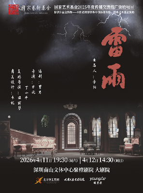 【深圳】天津人艺曹禺经典话剧《雷雨》-深圳站