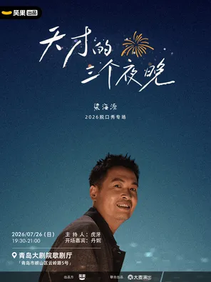 梁海源脱口秀专场《天才的三个夜晚》｜笑果出品@青岛