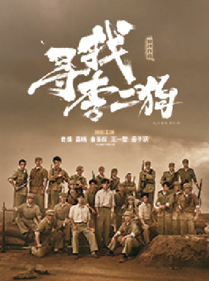 音乐剧《寻找李二狗》 苏州