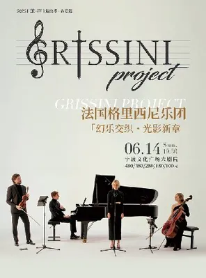 【宁波】法国Grissini Project 格里西尼乐团「幻乐交织・光影新章」2026 巡回音乐会