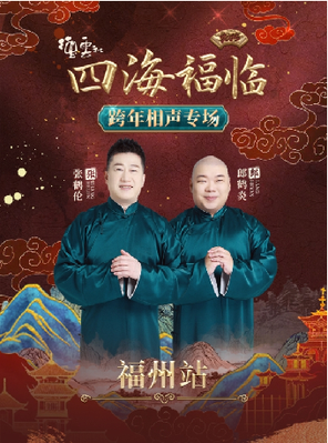 【福州】四海福临2025德云社张鹤伦郎鹤炎相声专场福州站