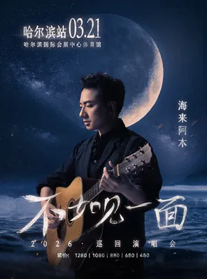 【哈尔滨】“不如见一面”海来阿木2026巡回演唱会-哈尔滨站