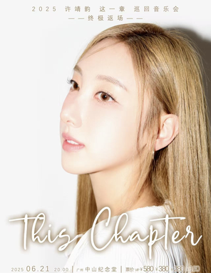 [广州]2025许靖韵《This Chapter》「这一章」 巡回音乐会——终极返场广州站