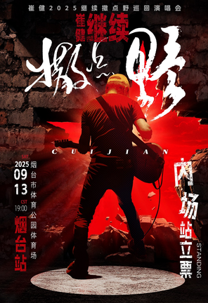 [烟台]2025崔健「继续撒点野」巡回演唱会-烟台站