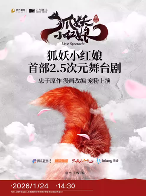 【上海】正版国漫2.5次元舞台剧《狐妖小红娘·第一部》上海站