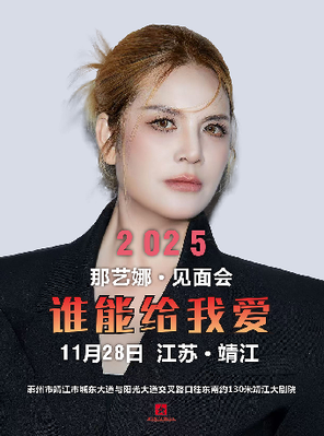 【泰州】2025那艺娜“谁来给我爱”明星喜乐会 泰州