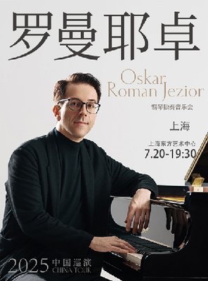 奥斯卡·罗曼耶卓(O叔)钢琴独奏音乐会-上海站