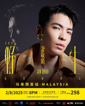 [吉隆坡]萧敬腾 Jam Hsiao《野生》巡回演唱会 马来西亚站