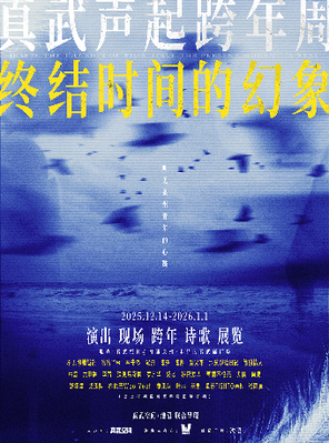 【泉州】「终结时间的幻象」丢火车乐队｜跨年特别场之六六六