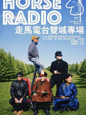 走马电台双城巡演 包头站