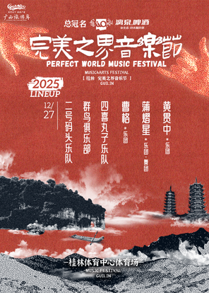 【桂林】「黄贯中/蒲熠星/曹格」桂林·完美之界音乐节