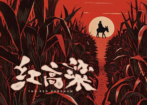 国家大剧院原创民族歌剧《红高粱》-北京