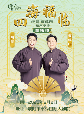 四海福临2025德云社烧饼·曹鹤阳相声专场-濮阳站