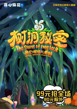 开心麻花奇幻探险儿童剧《树洞的秘密》