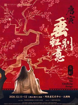 [石家庄]中国歌剧舞剧院 舞剧《垂虹别意·唐寅》石家庄
