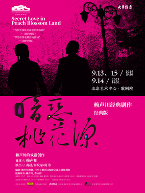 经典版话剧《暗恋桃花源》-北京
