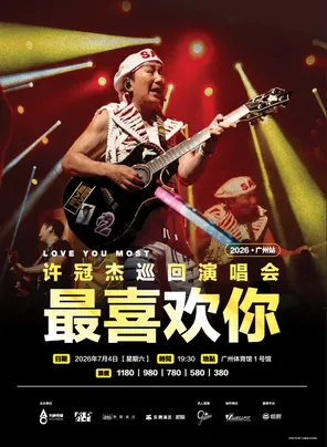 【广州】许冠杰“最喜欢你”巡回演唱会2026-广州站