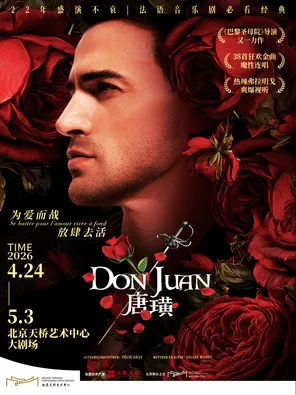 【北京】法语原版音乐剧《唐璜》北京