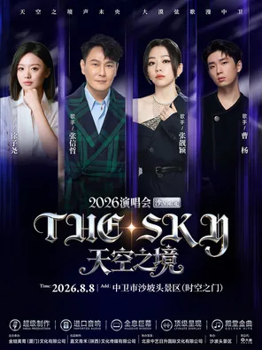 「张信哲/张靓颖/徐子尧/曹杨」2026天空之境The.Sky演唱会宁夏中卫站