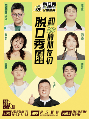 【武汉】《脱口秀和Ta的朋友们2》·武汉｜毛豆、贾耗、高寒、继业、菜菜、echo、伟大爷