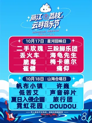 「二手玫瑰/崔健」2026麗江&middot;荔枝雲畔音樂節