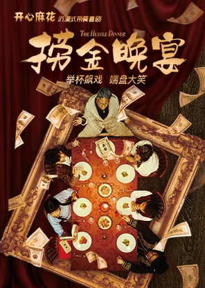 [天津]开心麻花沉浸式互动带餐喜剧 《捞金晚宴》