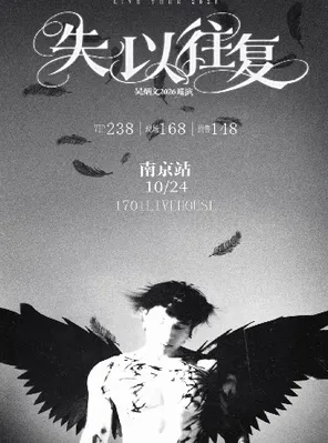 吴炳文2026《失以往复》巡演 南京站