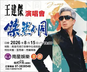 王建杰2026杰然不同巡回演唱会-高雄站