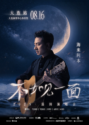 “不如见一面”海来阿木2025巡回演唱会-大连站