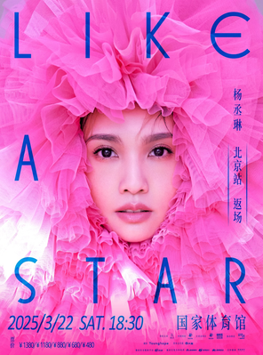 杨丞琳LIKE A STAR（像是一颗星星）演唱会-北京站