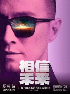 汪峰《相信未来》巡回演唱会-绍兴站