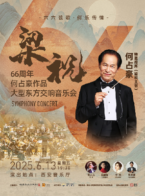 “六六弦歌，何乐传情”梁祝66周年何占豪作品大型东方交响音乐会#西安