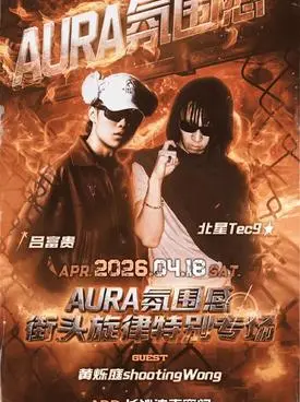 北星Tec9&呂富貴街頭旋律特別專場AURA-長沙站