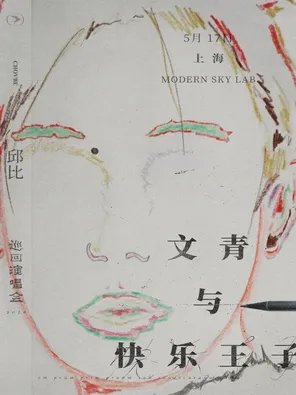 邱比 CHOVBE「文青与快乐王子」2026 巡演 上海站