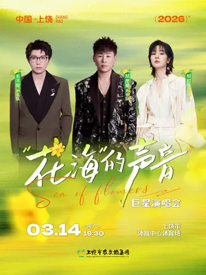 【上饶】「毛不易/胡彦斌/郁可唯」花海的声音巨星演唱会