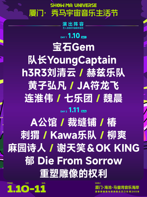 【厦门】「黄子弘凡/宝石/魏晨」2026秀马宇宙音乐生活节——厦门站