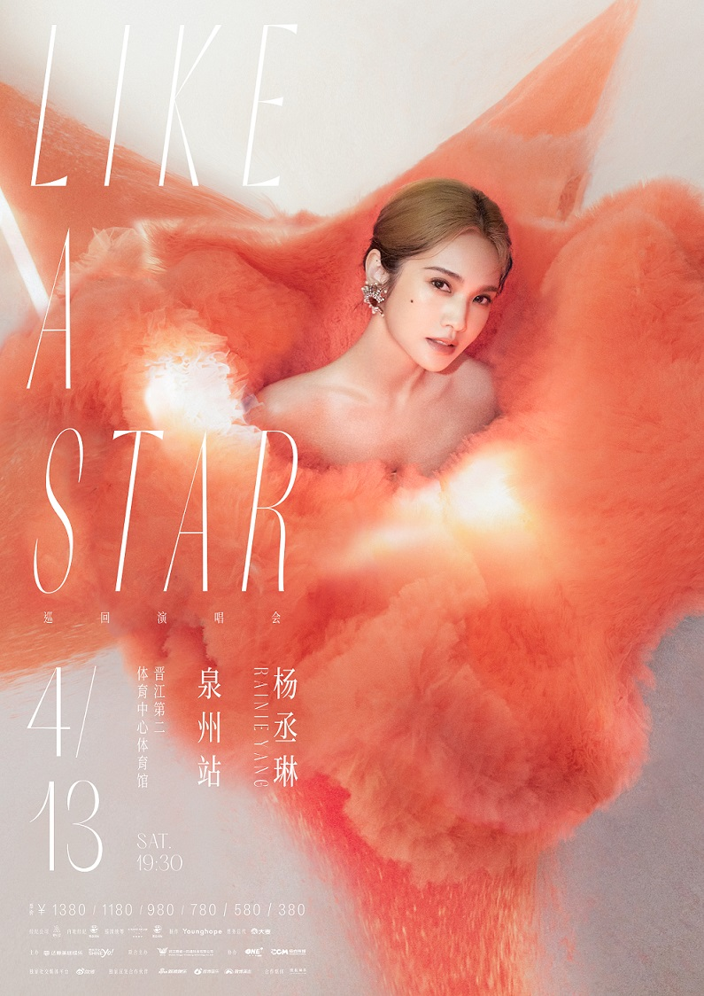[泉州]杨丞琳“LIKE A STAR”巡回演唱会-泉州站