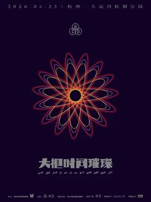 回春丹「大把时间璀璨」2026拉阔演唱会-杭州站