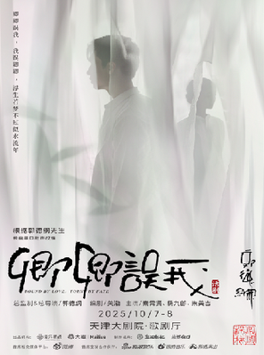 秦霄贤、杨九郎、朱美吉主演话剧《卿卿误我》天津