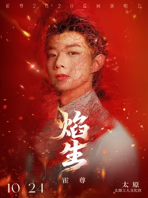 霍尊「焰・生」巡回演唱会-太原站