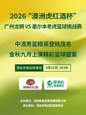 2026 &ldquo;澳洲虎红酒杯&rdquo;广州龙狮 VS 墨尔本老虎篮球挑战赛