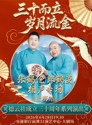 【上海】 2026德云社成立三十周年系列演出之 张鹤伦 郎鹤炎相声专场演出—上海站