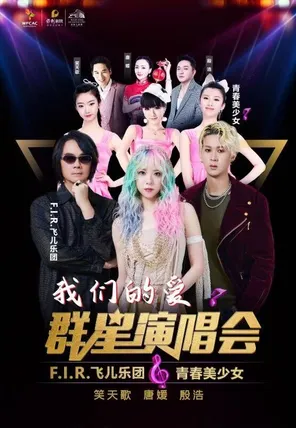 【潍坊】《我们的爱》群星演唱会 潍坊