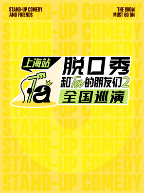 【上海】脱口秀和Ta的朋友们2全国巡演·上海【毛豆、贾耗、小帕、小奇、小四爷、高寒、王小利、山河、继业、锐锐