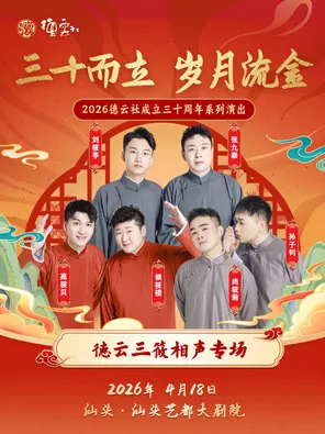 【汕头】“三十而立 岁月流金”2026德云社成立三十周年系列演出之德云三筱相声专场演出-汕头站