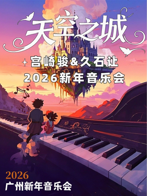 【广州】2026广州新年音乐会《天空之城》《卡农》经典世界名曲音乐会