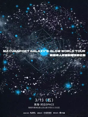 【太原】麻园诗人环星闪耀世界之旅 太原站